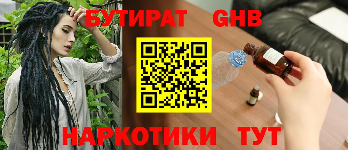 Бутират GHB Светлоград