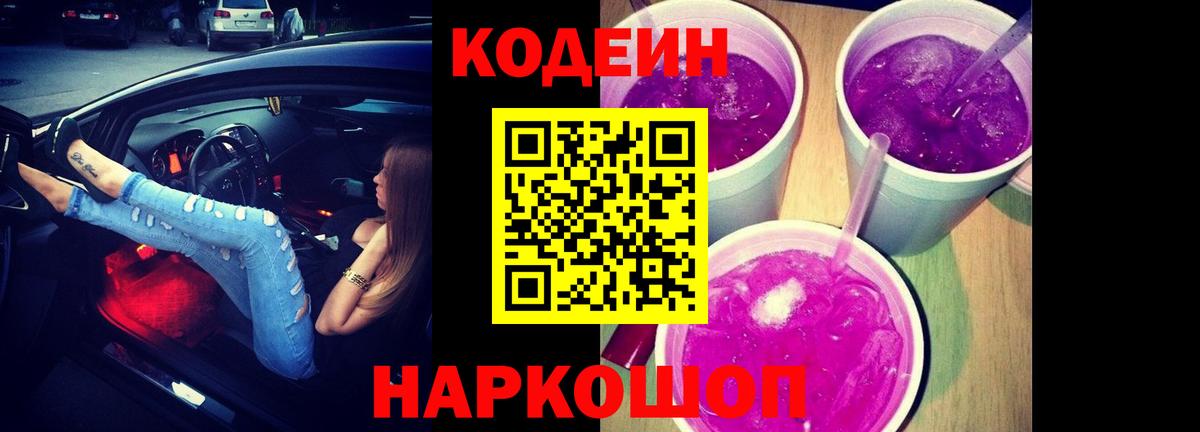 Светлоград  Codein напиток Lean (лин)  Вход с VPN  Codein Purple Drank 